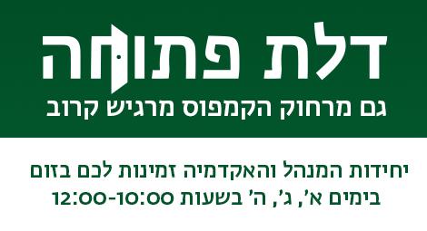 דלת פתוחה 