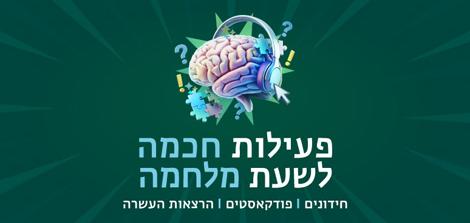 תמונת קישור לפעילות חכמה לשעת מלחמה