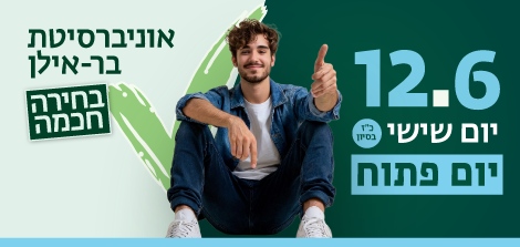 להרשמה ליום הפתוח
