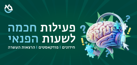 תמונת קישור לפעילות חכמה לשעות הפנאי